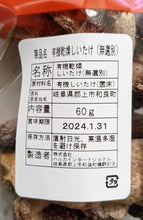 画像をギャラリービューアに読み込む, 香りバツグン有機JAS乾燥シイタケ60g【VP - SDK】 - age - design shopify store