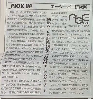 健康産業新聞 抗糖化特集 2019年3月6日号　（株）エージーイー研究所　紹介