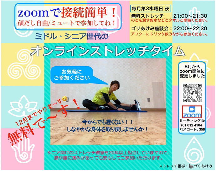 毎月第3水曜：無料オンラインストレッチ　zoomでリニューアル