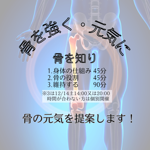 骨トレセミナーって興味ある？