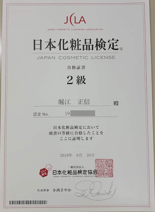 日本化粧品検定　合格