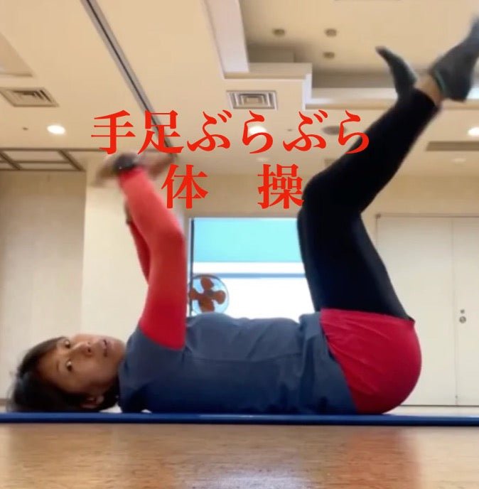 対策コラボ企画：手足ブラブラ体操