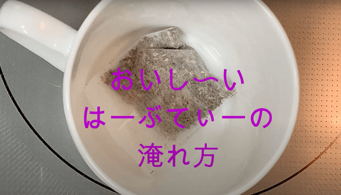 おしい『艶はーぶてぃー』の淹れ方