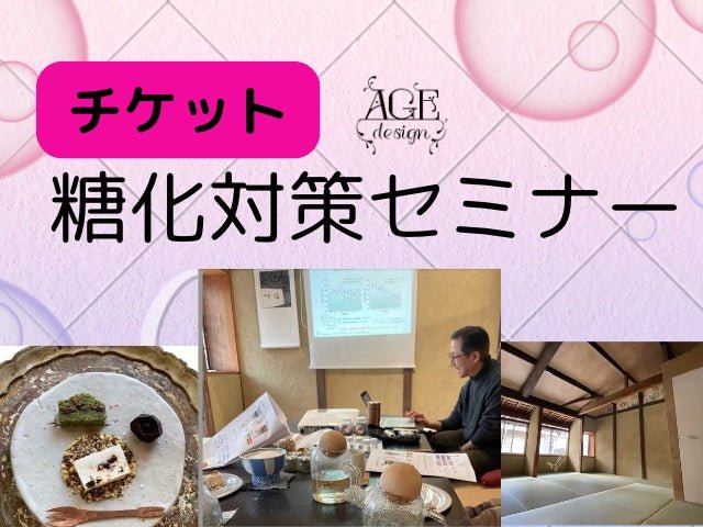糖化対策セミナー - age - design shopify store