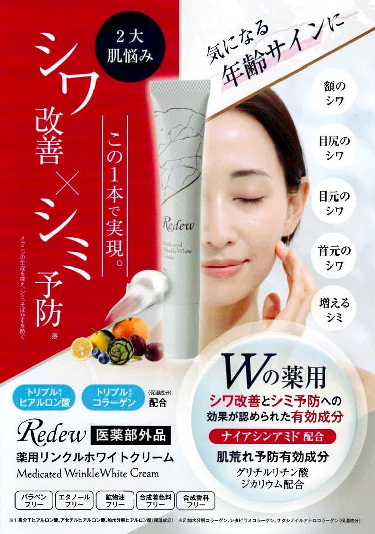 Redew：お肌を外からケアする『薬用リンクルホワイトクリーム』 (自作) - age - design shopify store